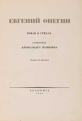 Пушкин А.С. Евгений Онегин / Рис. Н. Кузьмина; текст подготовлен М.А. Цявловским